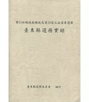 第15任總統副總統及第10屆立法委員選舉臺東縣選務實錄[附光碟]