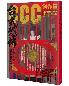 台式恐怖：CCC創作集25號