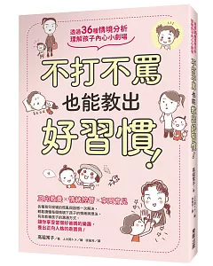 不打不罵也能教出好習慣！透過36種情境分析，理解孩子內心小劇場