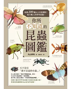 你所不知道的昆蟲圖鑑：收錄200種以上外型獨特、能力驚人的奇特昆蟲！
