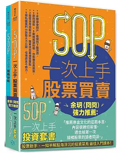 SOP一次上手 投資套書：冏星人強力推薦 《SOP一次上手股票買賣》+《SOP一次上手技術分析》