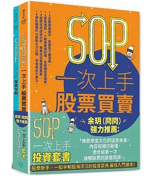 SOP一次上手 投資套書：冏星人強力推薦 《SOP一次上手股票買賣》+《SOP一次上手技術分析》