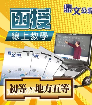 地方五等、109年初等（教育行政）密集班（含題庫班）線上教學函授課程（教學影片＋上課講義＋板書）＜專業師資授課／上榜學員推薦＞