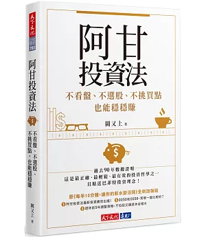 阿甘投資法：不看盤、不選股、不挑買點也能穩穩賺