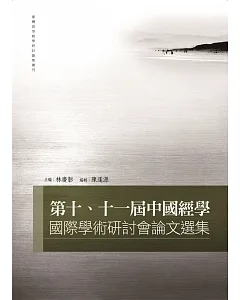 第十、十一屆中國經學國際學術研討會論文選集