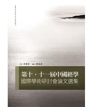 第十、十一屆中國經學國際學術研討會論文選集