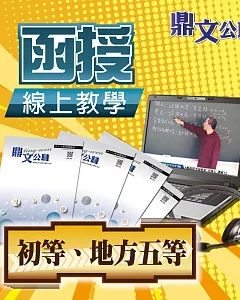 地方五等、109年初等（國文）密集班（含題庫班）單科線上教學函授課程（教學影片＋上課講義＋板書）＜專業師資授課／上榜學員推薦＞