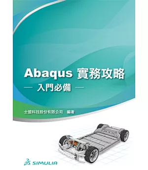 Abaqus 實務攻略：入門必備