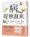 病從寒濕來：從飲食、穴位按摩入手，將寒濕一網打盡