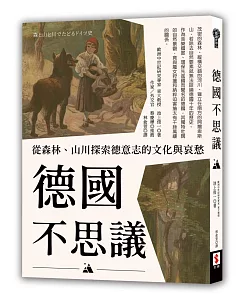 德國不思議：從森林、山川探索德意志的文化與哀愁