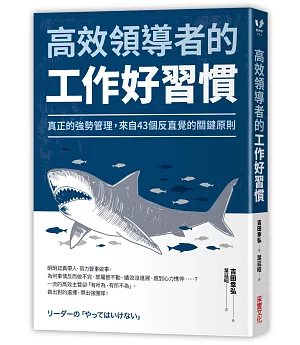 高效領導者的工作好習慣：真正的強勢管理，來自43個反直覺的關鍵原則