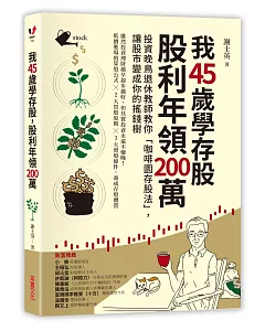 我45歲學存股，股利年領200萬：投資晚鳥退休教師教你「咖啡園存股法」，讓股市變成你的搖錢樹