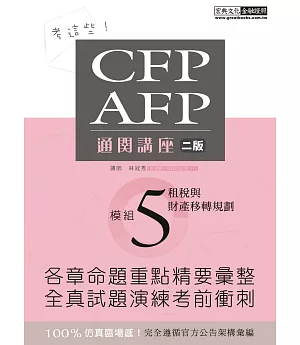 考這些！ CFP/AFP通關講座：模組5租稅與財產移轉規劃(二版)