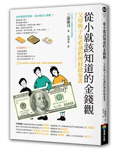 從小就該知道的金錢觀：父母與子女必讀的理財啟蒙書