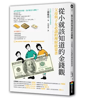 從小就該知道的金錢觀：父母與子女必讀的理財啟蒙書