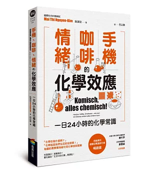 手機、咖啡、情緒的化學效應——一日24小時的化學常識