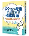 99%的溝通，都是在解決情緒問題！讀懂別人的情緒，把話說進心坎裡，晉身溝通高手的42個說話技巧