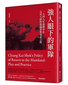 強人眼下的軍隊：1949年後蔣中正反攻大陸的復國夢與強軍之路