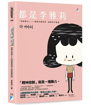 都是李雅莉：「約會暴力」──誰都可能受害，卻誰也不敢說