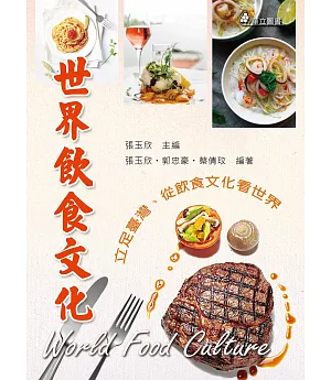 世界飲食文化：立足臺灣、從飲食文化看世界（三版）