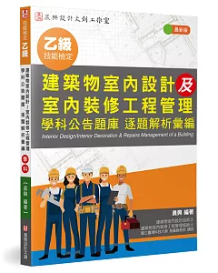 乙級建築物室內設計及室內裝修工程管理 學科公告題庫 逐題解析彙編(最新版)