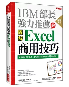 IBM部長強力推薦的 Excel商用技巧 用大數據分析商品、達成預算、美化報告的70個絕招！（熱銷再版）