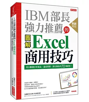 IBM部長強力推薦的 Excel商用技巧 用大數據分析商品、達成預算、美化報告的70個絕招！（熱銷再版）