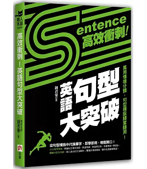 高效衝刺！英語句型大突破：萬用情境分類，句型模版隨套隨用！