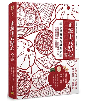 正統中式點心全書：師承香港傳奇料理大師：從知識到實作、從技巧到手法，完整而專業的全面教程