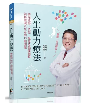 人生動力療法：解除悲傷、憤怒、愚愛及恐懼枷鎖，領悟靈魂及生命的15則課題