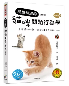 最想知道的貓咪問題行為學(修訂版)