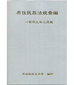 原住民族法規彙編(109年3月版)