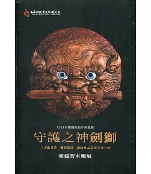 2019木雕藝術創作采風展：守護之神劍獅