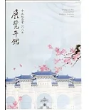 中正紀念堂108年展覽年鑑(光碟)