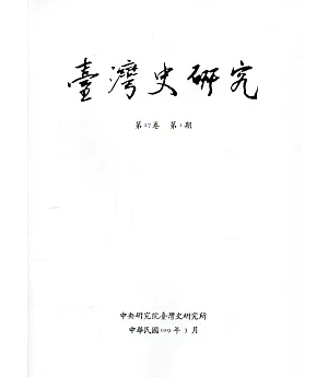 臺灣史研究第27卷1期(109.03)