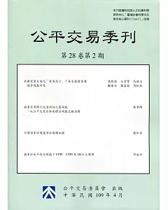 公平交易季刊第28卷第2期(109.04)