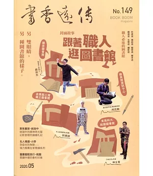 書香遠傳149期(2020/05)雙月刊