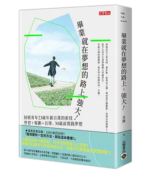 畢業就在夢想的路上，強大！：斜槓青年23歲年薪百萬的密技，學習＋規劃＋自律，30歲前實踐夢想