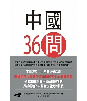 中國36問：對一個崛起大國的洞察