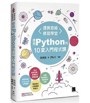 運算思維修習學堂：使用Python的10堂入門程式課