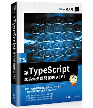 讓 TypeScript 成為你全端開發的 ACE！（iT邦幫忙鐵人賽系列書）