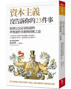 資本主義沒告訴你的23件事：經濟公民必須知道的世界運作真相與因應之道