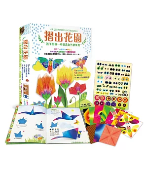 摺出花園：孩子的第一本創意自然摺紙書
