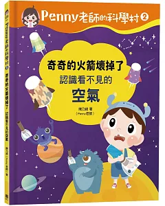 Penny老師的科學村2：奇奇的火箭壞掉了（認識看不見的「空氣」‧培養科學素養和108年課綱核心精神的科學啟蒙實驗繪本）