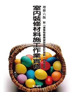 室內裝修材料施工作業實務：附「建築物無障礙設施設計規範」圖例精要（增修六版）