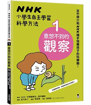 NHK小學生自主學習科學方法：1.意想不到的觀察