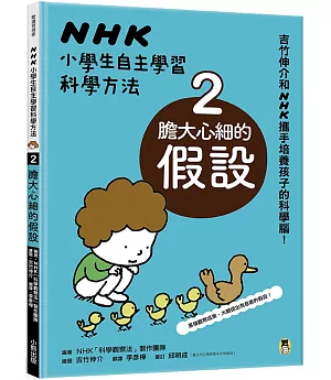 NHK小學生自主學習科學方法：2.膽大心細的假設
