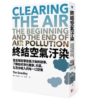 終結空氣汙染：從全球反擊空氣汙染的故事，了解如何淨化國家、社區，以及你吸入的每一口空氣