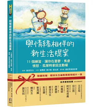 與情緒相伴的新生活提案：11個練習，讓你在憂鬱、焦慮、憤怒、孤單時拿回主動權