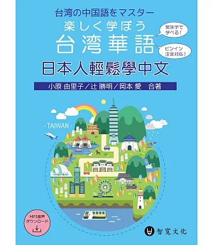 日本人輕鬆學中文（附MP3光碟  + 掃描QR Code音檔）楽しく学ぼう台湾華語